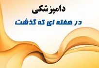 تحلیل وقایع مرتبط با حرفه دامپزشکی در هفته بیست و هفتم سال ۱۳۹۵