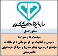 دستورالعمل سياست&zwnj;ها و ضوابط تأسيس و فعاليت مراکز درمانی (درمانگاه، مجتمع درمانی، بيمارستان) و مراکز مایه&zwnj;کوبی دامپزشكی ابلاغ شد (+متن کامل)