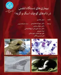 کتاب &laquo;بیماری&zwnj;های دستگاه تنفس در دام&zwnj;های کوچک (سگ و گربه)&raquo; به عنوان اثر برگزیده جایزه کتاب سال ۱۴۰۴ در گروه دامپزشکی معرفی شد