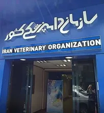 ساختمان سازمان دامپزشکی کشور در لیست اموال مشمول مصوبه مولدسازی و در معرض فروش قرار گرفت!