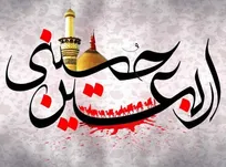 فرا رسیدن ایام اربعین حسینی تسلیت باد