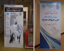نقدی بر نحوه برگزاری سومین کنگره ملی طب حیوانات همراه