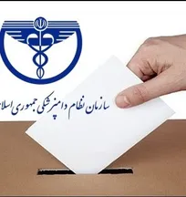 جدول زمان&zwnj;بندی، تقویم مراحل اجرایی و مدارک لازم برای ثبت&zwnj;نام داوطلبان شرکت در انتخابات شوراهای نظام دامپزشکی استان&zwnj;ها منتشر شد