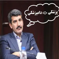 پیشنهاد معاون علوم پزشکی دانشگاه آزاد برای انتقال دانشجویان دامپزشکی به رشته پزشکی، در پی اطلاع وی از رتبه فرزندش و قبولی وی در رشته دامپزشکی بوده است!