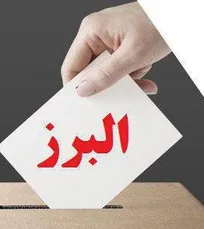 نتایج نهایی آرای انتخابات نظام دامپزشکی استان البرز اعلام شد